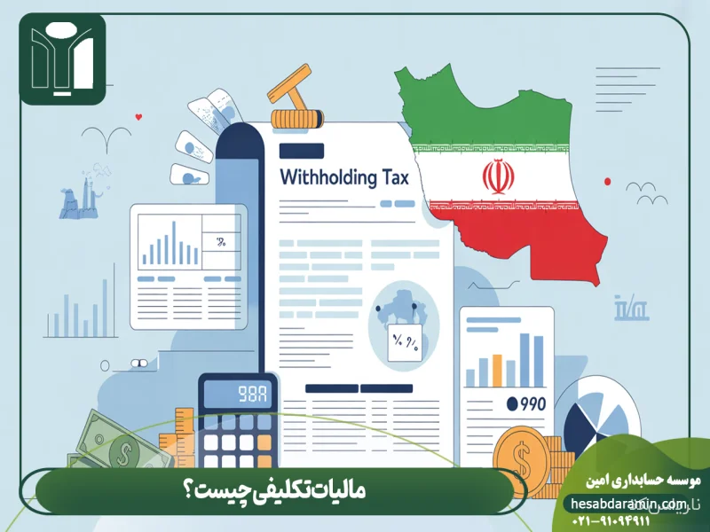 مالیات تکلیفی؛ راهنمای جامع، کاربردی و بدون ریسک مالیاتی